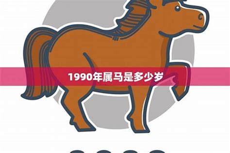 1990年屬馬|1990年属马是什么命 1990年属马的是什么命